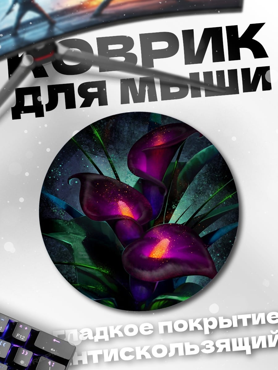 Коврик круглый Фиолетовые каллы