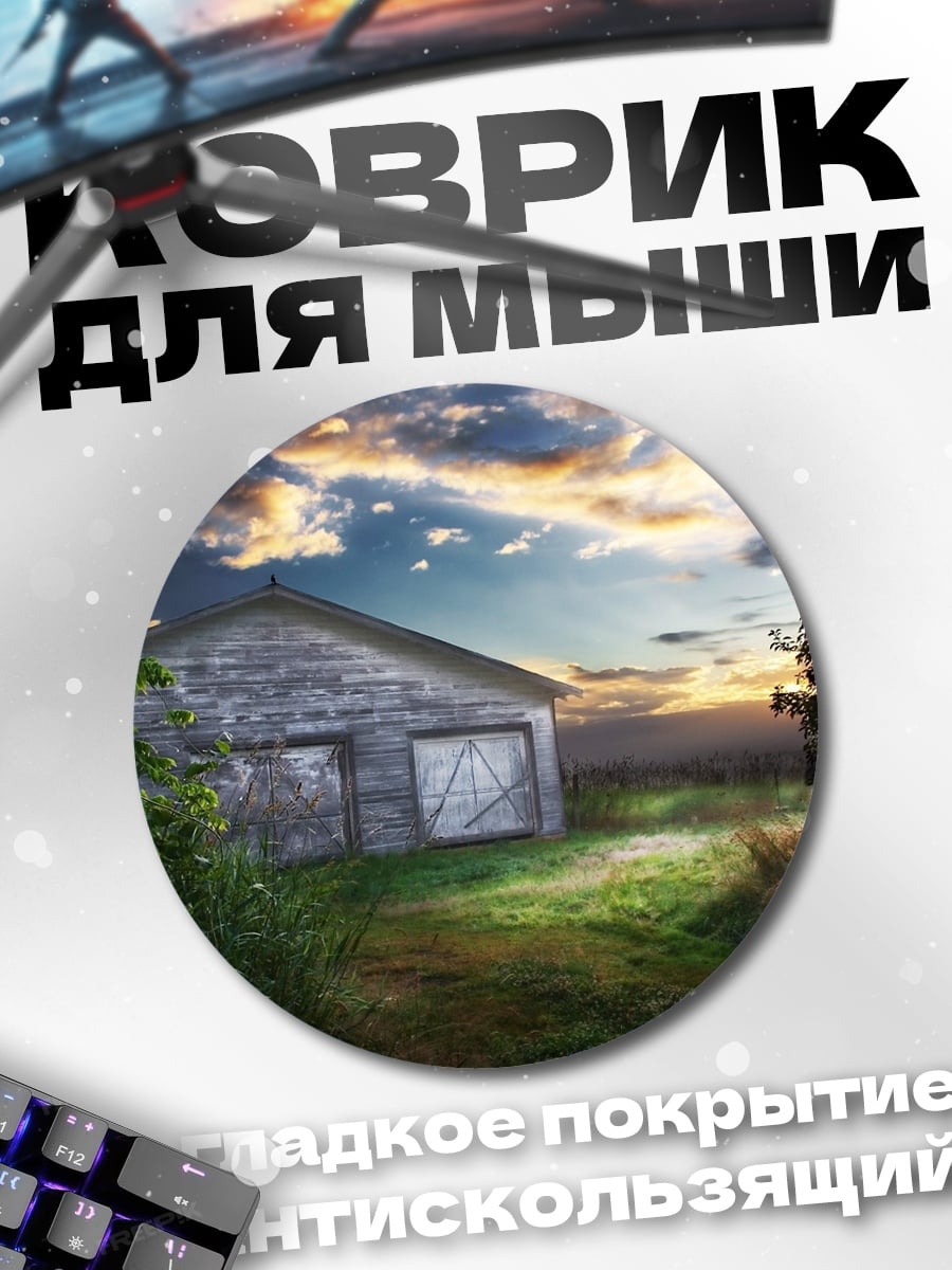 Коврик круглый Старый сарай закат