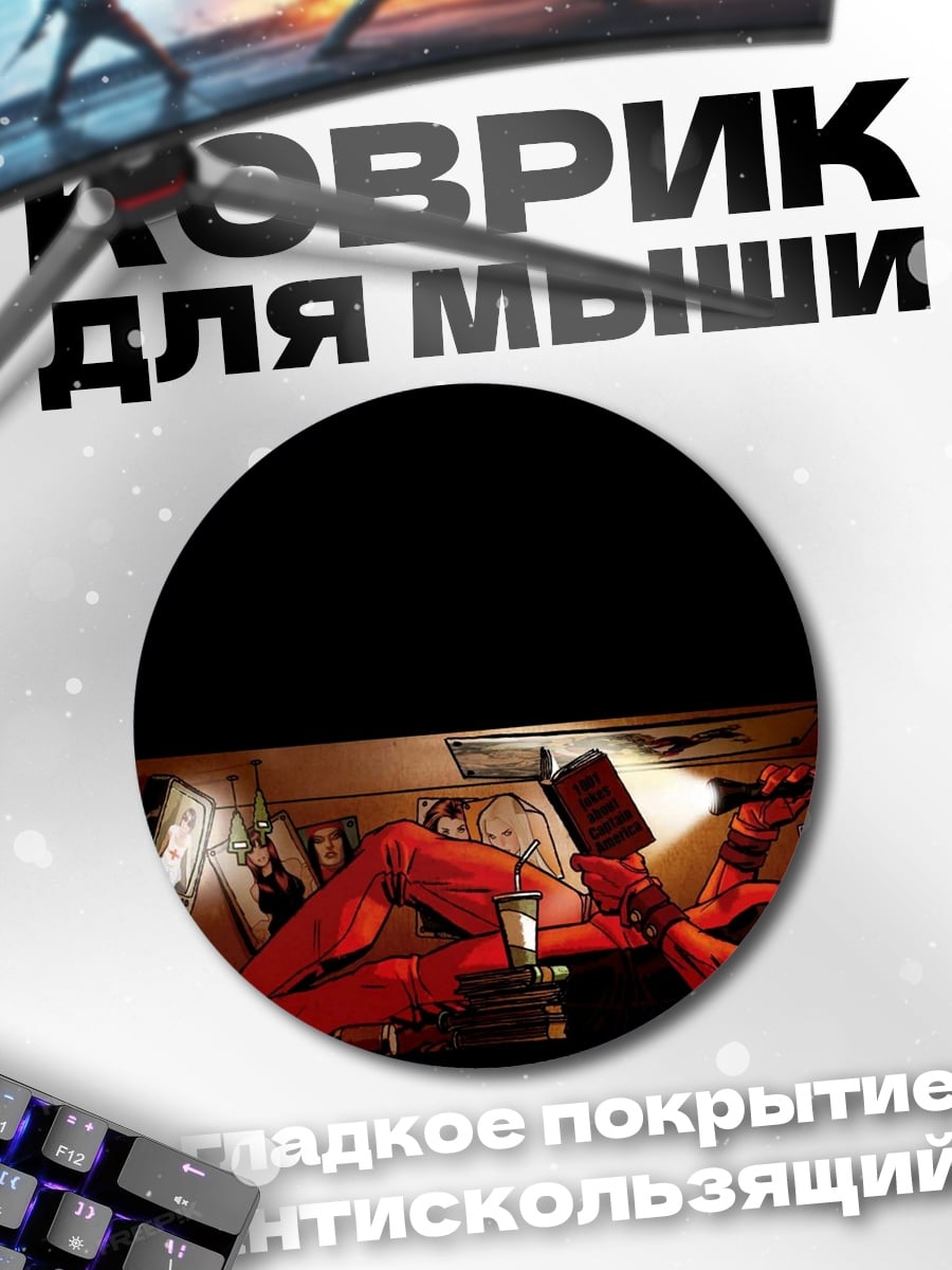Коврик круглый Дэдпул читает книгу