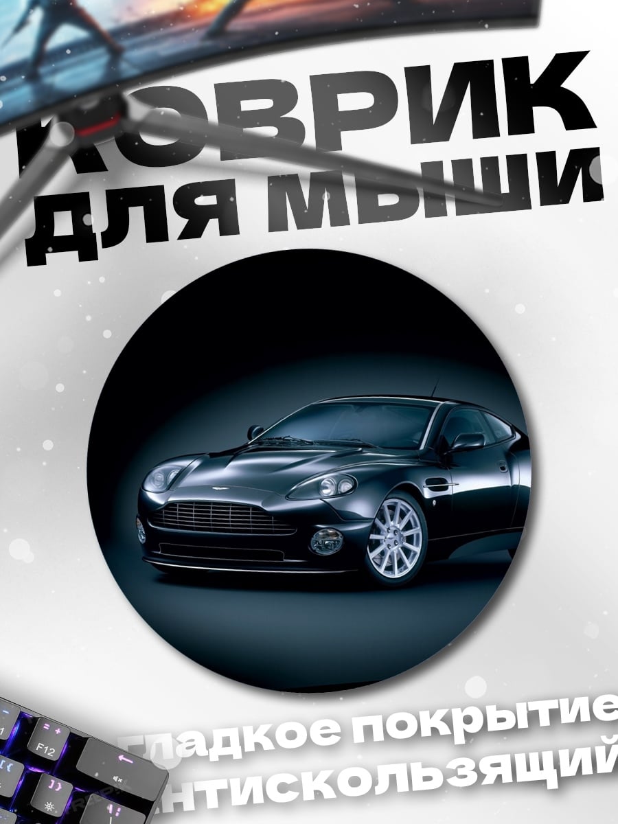Коврик круглый Черный спорткар Aston Martin