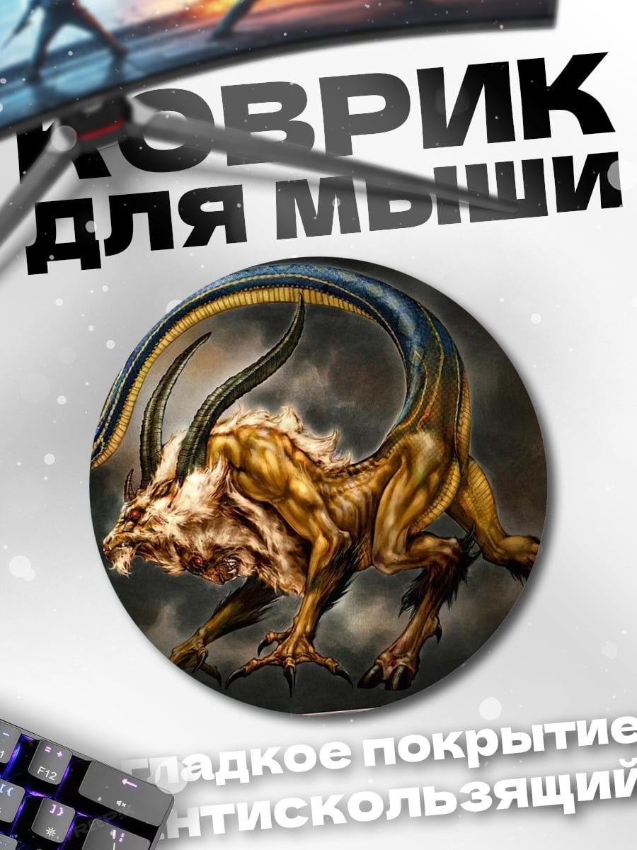 Коврик круглый Мифический зверь с головой змеи