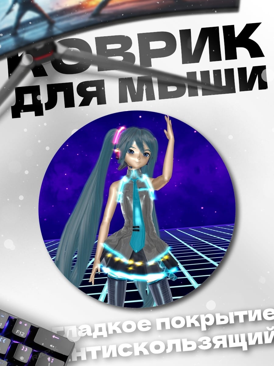 Коврик круглый Мику танцует на сцене