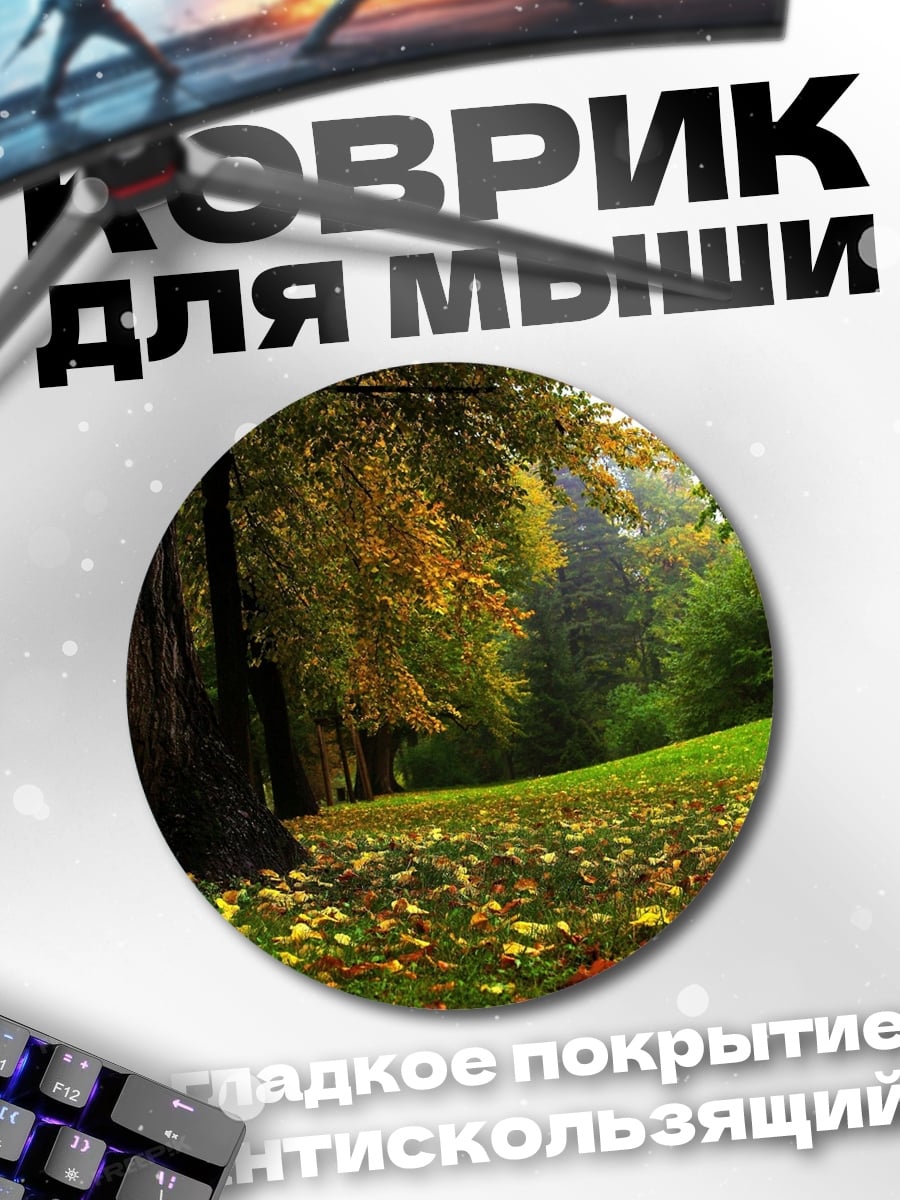 Коврик круглый Осенний парк с опавшими листьями