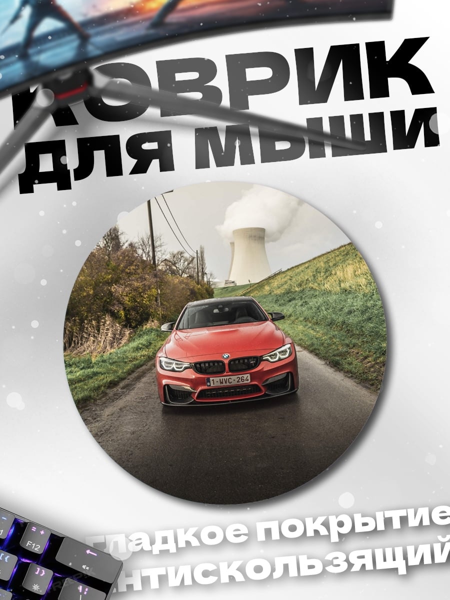 Коврик круглый Красный BMW M4