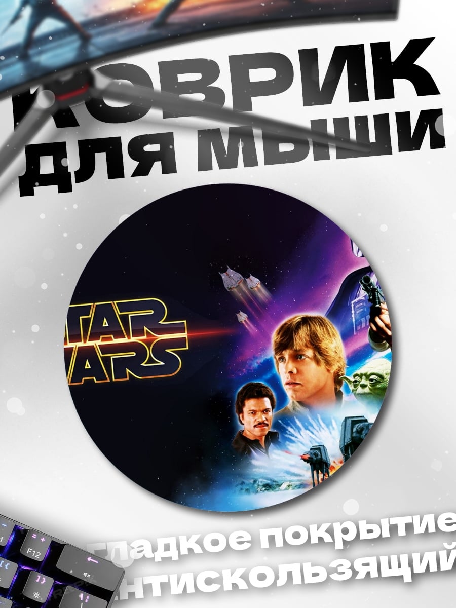 Коврик круглый Звездные войны персонажи