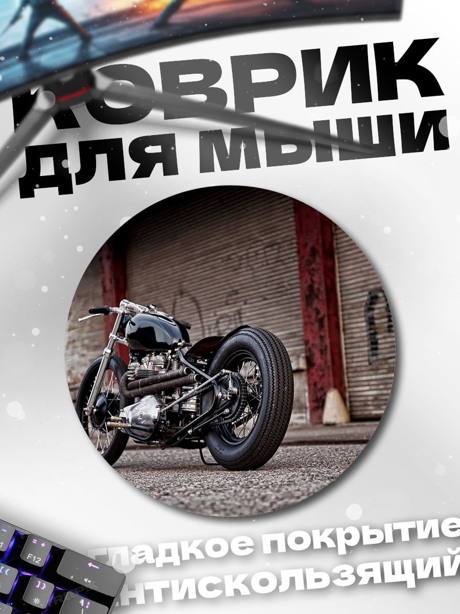 Коврик круглый Черный кастомный мотоцикл