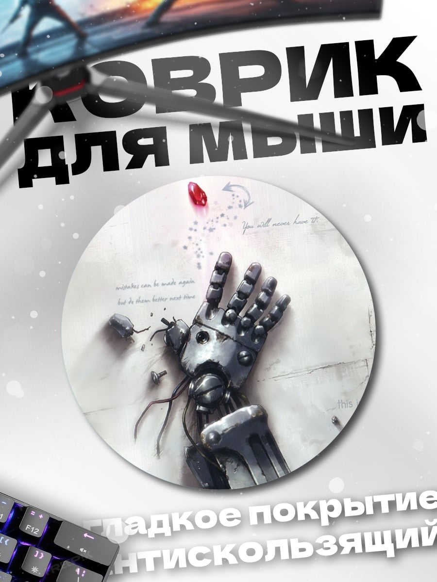 Коврик круглый Механическая рука и кровь