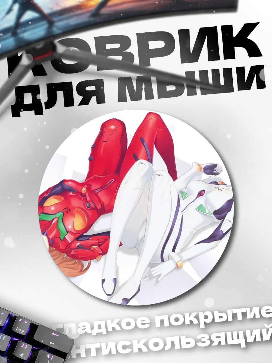 Коврик круглый Аска и Рей