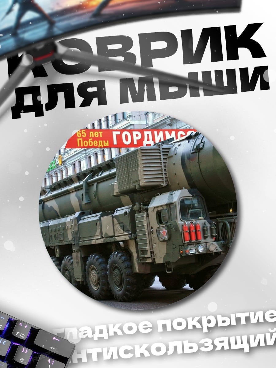 Коврик круглый Ядерный ракетный комплекс