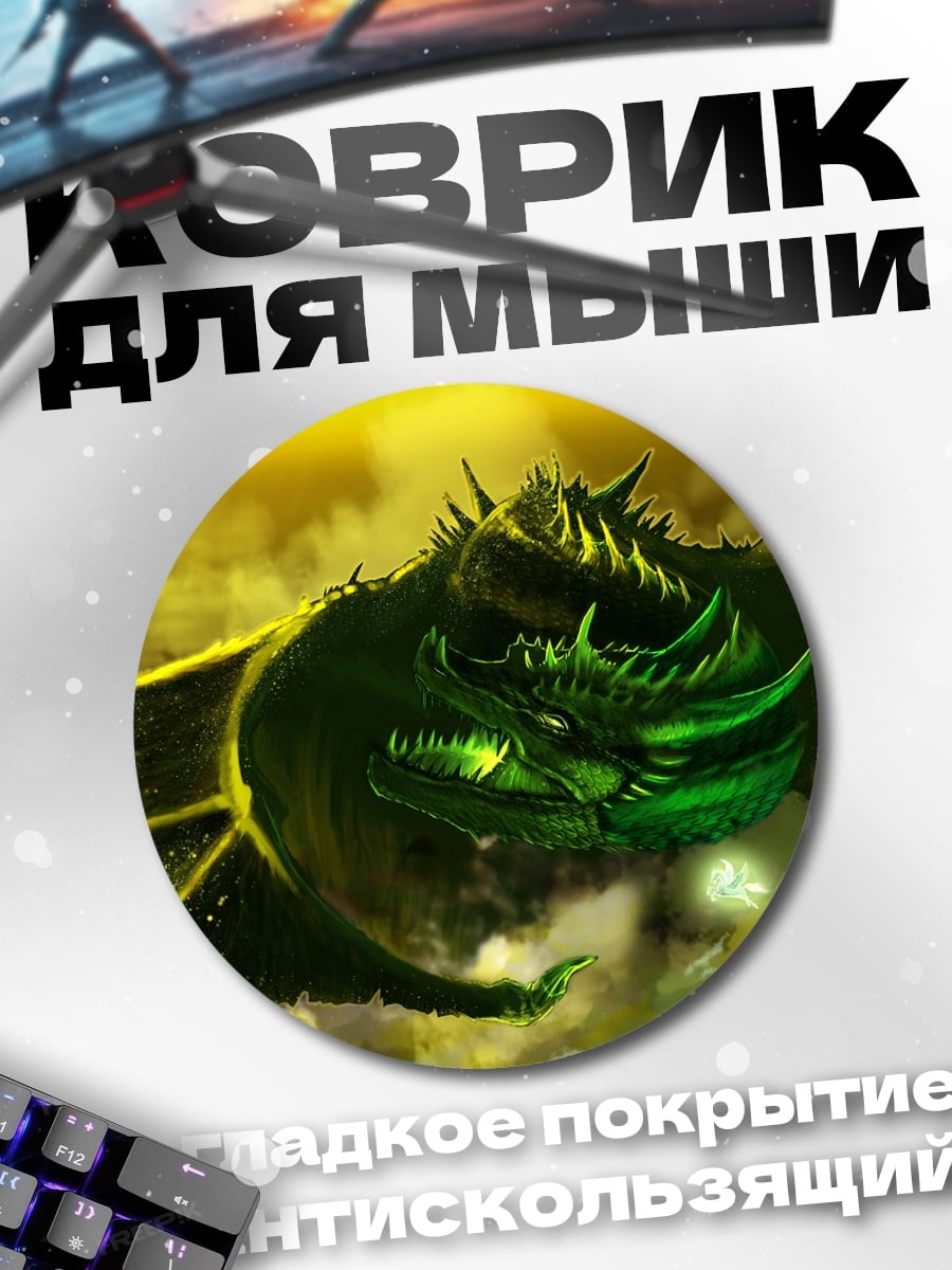 Коврик круглый Зеленый дракон