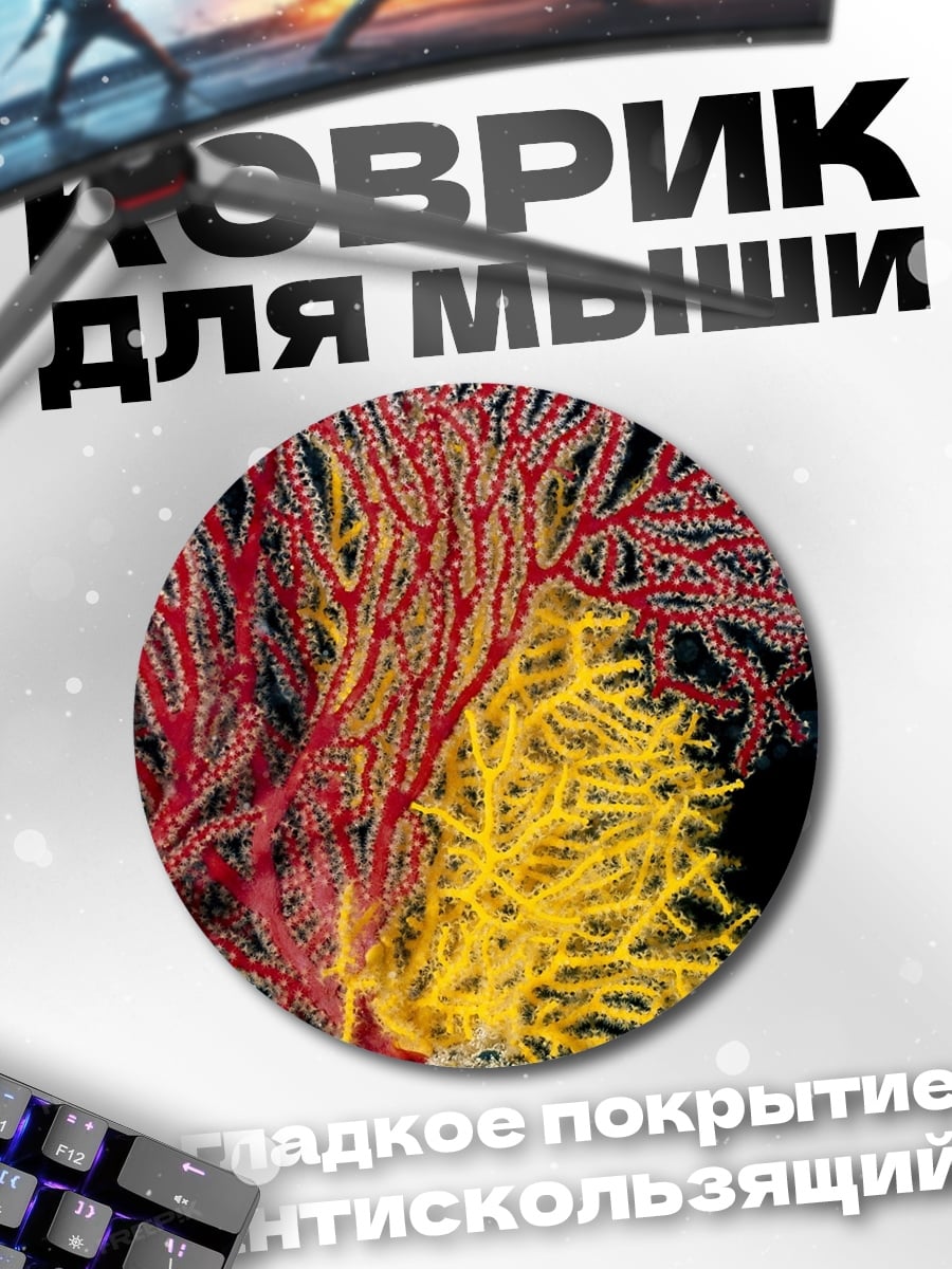 Коврик круглый Морские веера