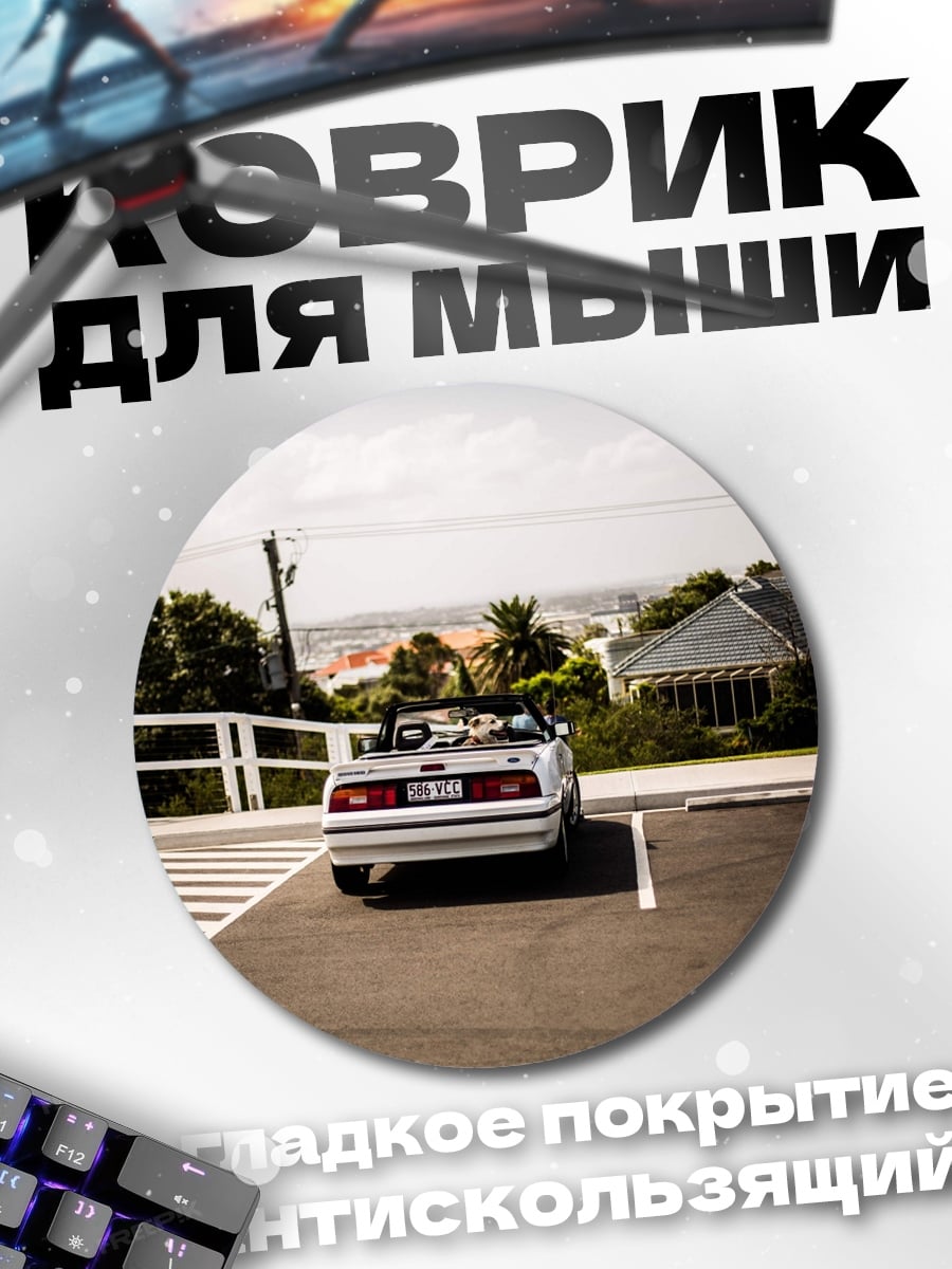 Коврик круглый Кабриолет на парковке