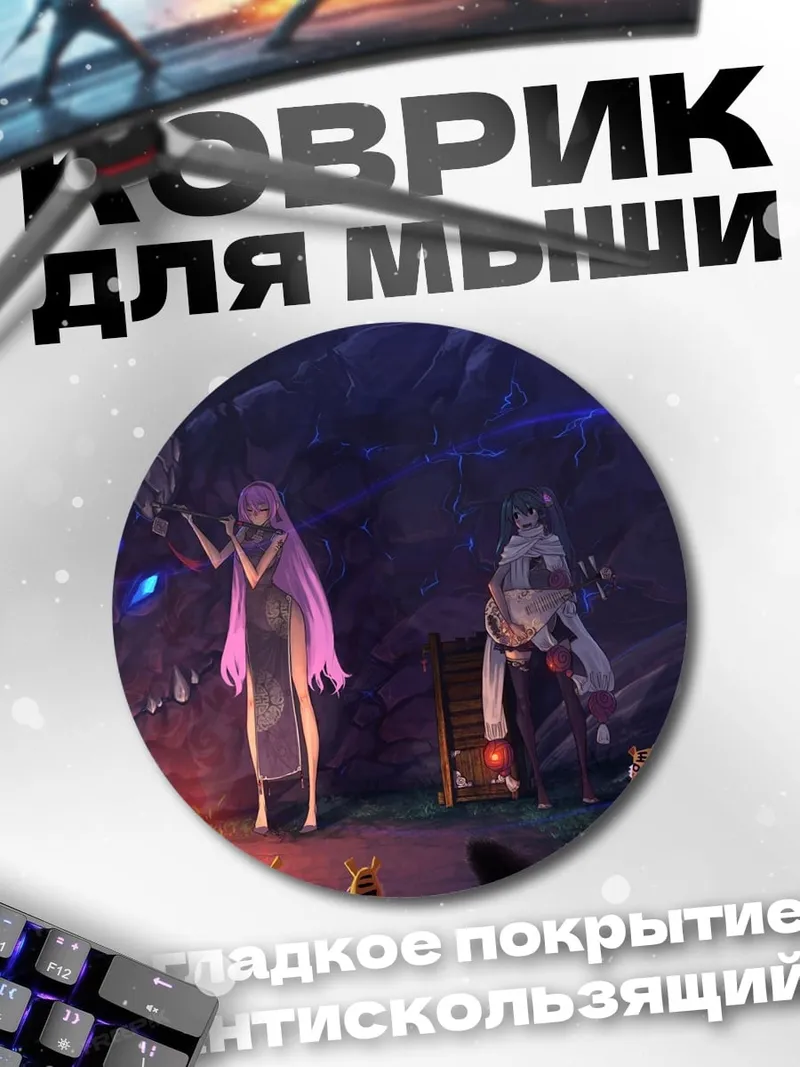 Коврик круглый Девушки и дракон