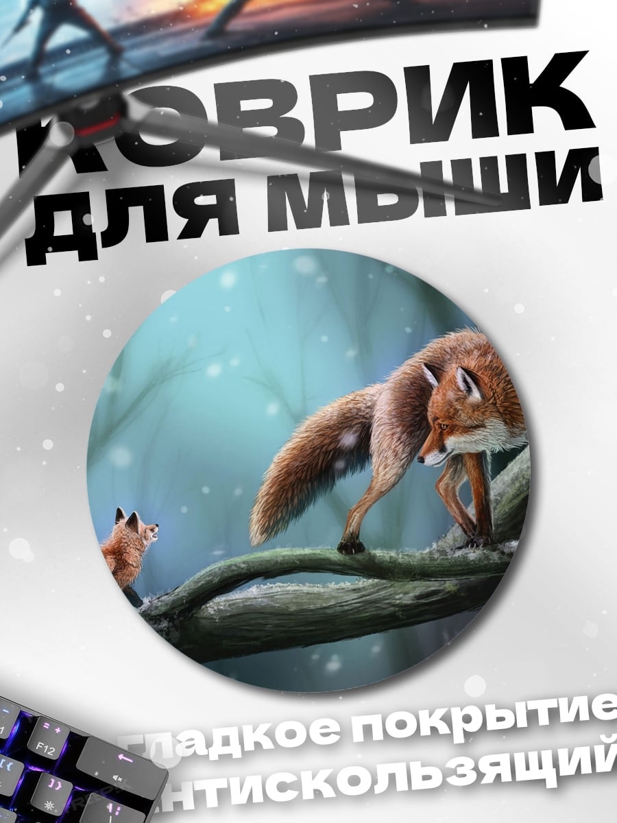 Коврик круглый Лисята в зимнем лесу