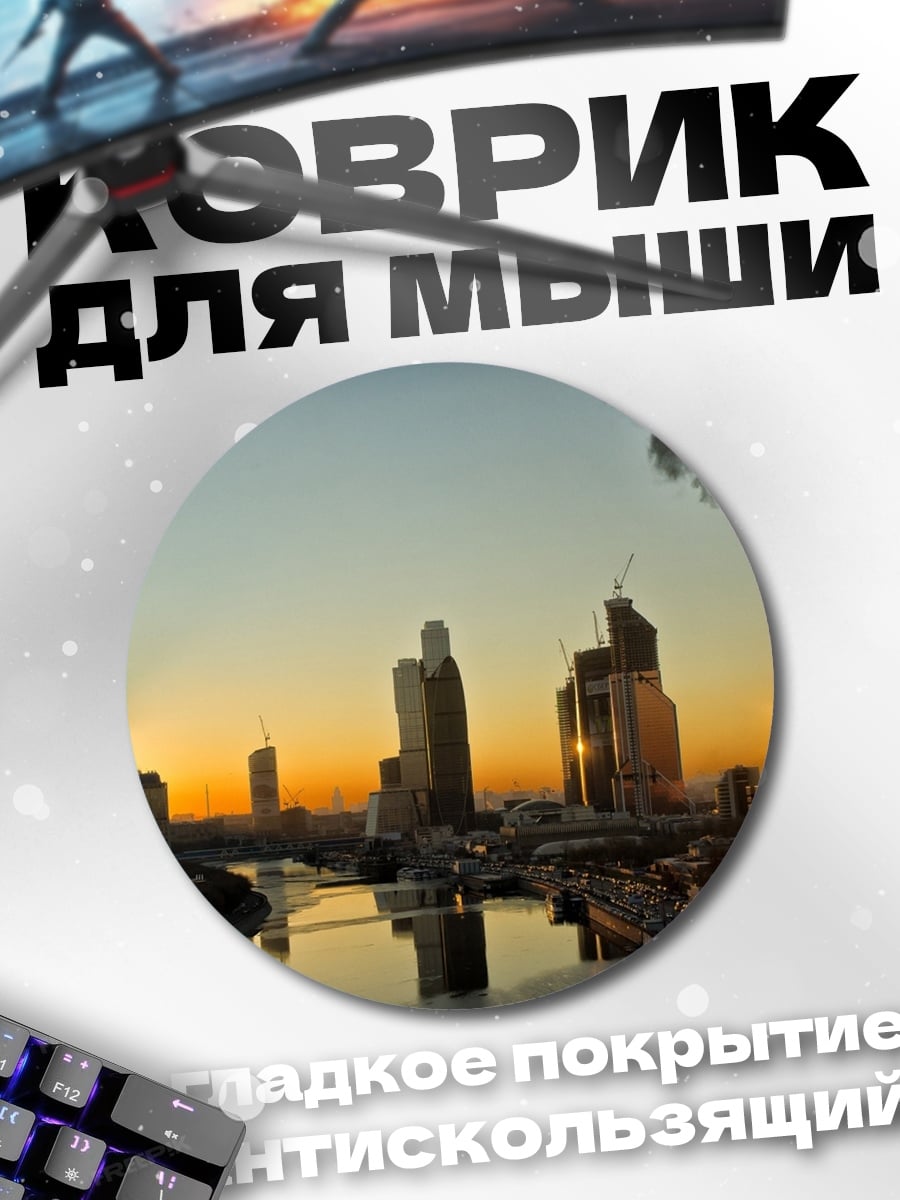 Коврик круглый Городской пейзаж на закате