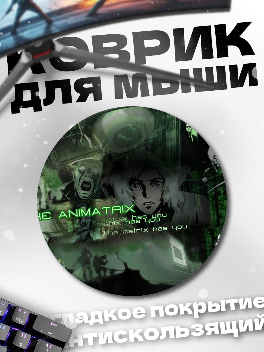 Коврик круглый Аниматрица мир киберпанка