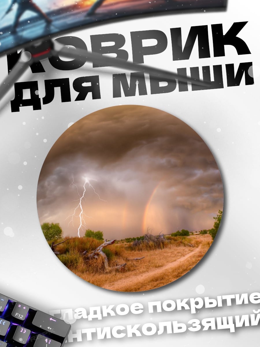 Коврик круглый Грозовой пейзаж
