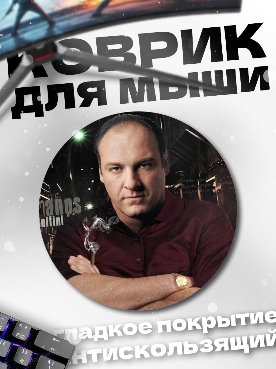Коврик круглый Тони Сопрано