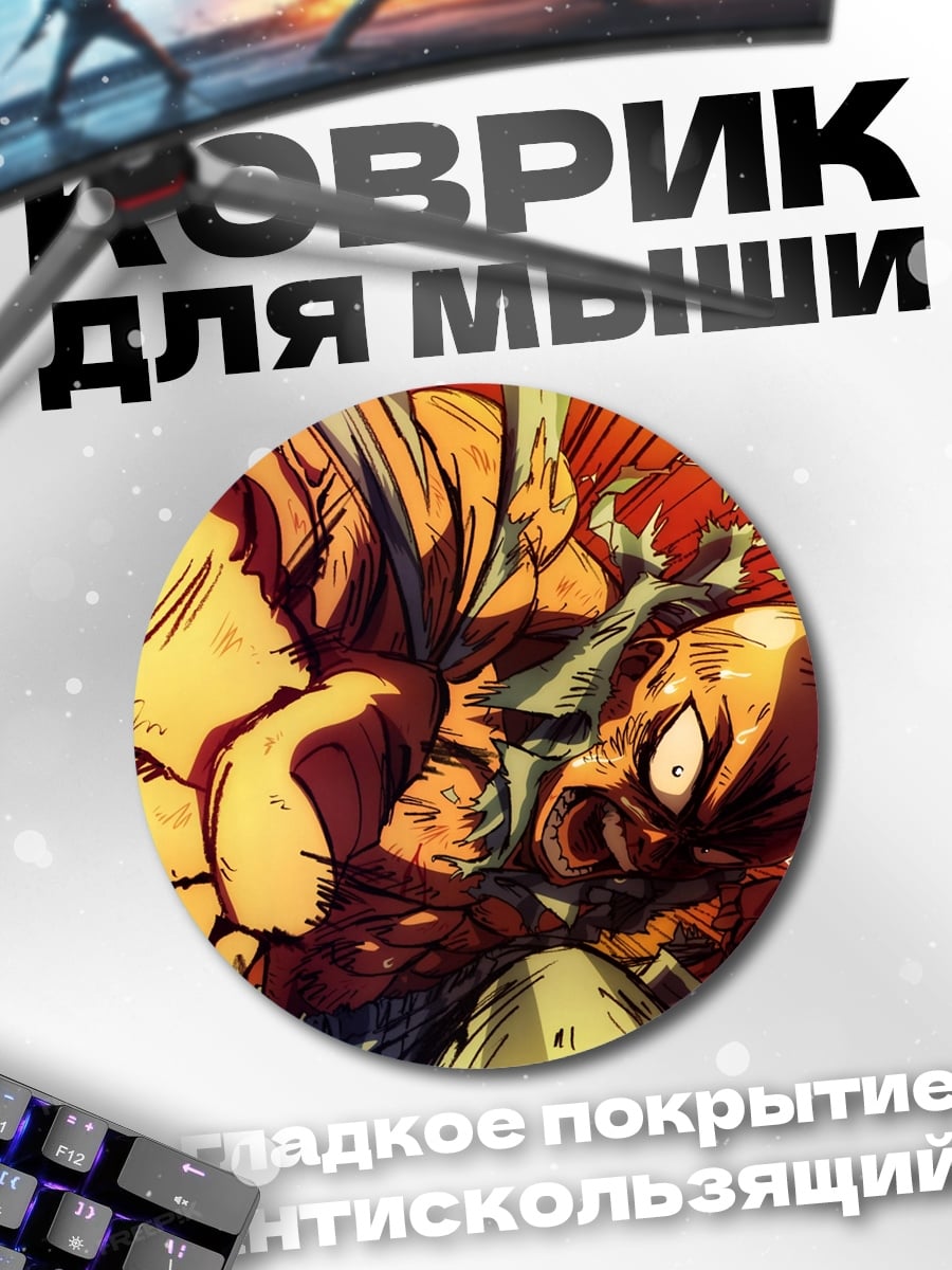 Коврик круглый Сайтама против