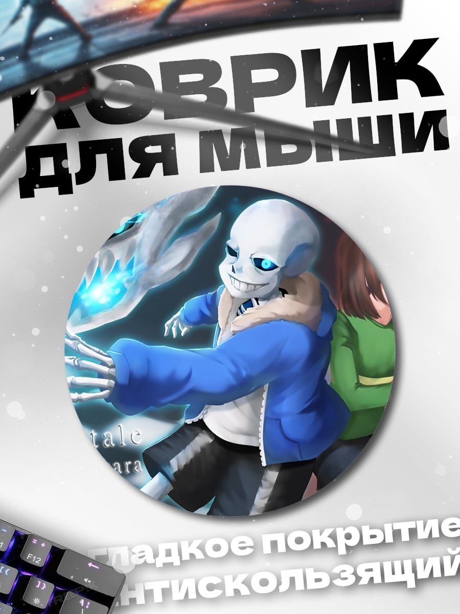 Коврик круглый Санс и Чара
