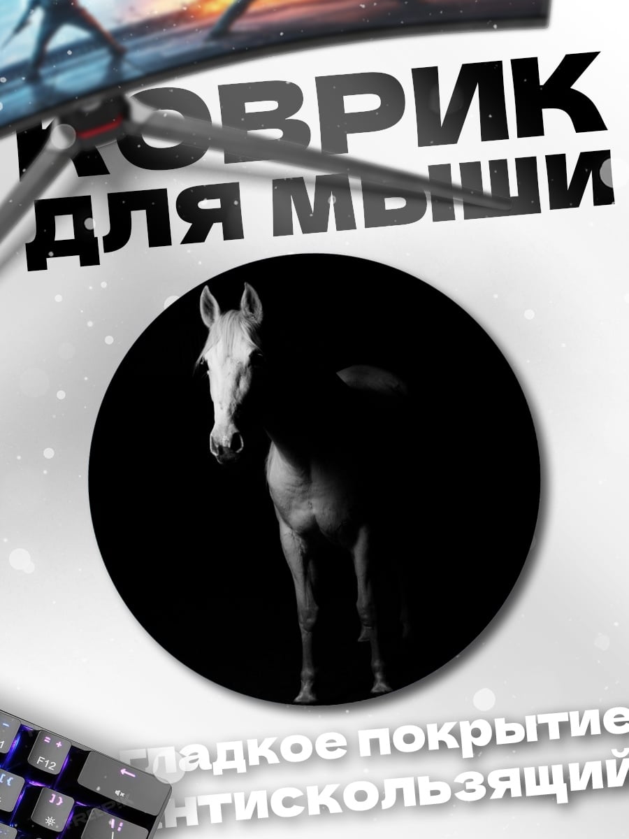 Коврик круглый Белый конь в темноте