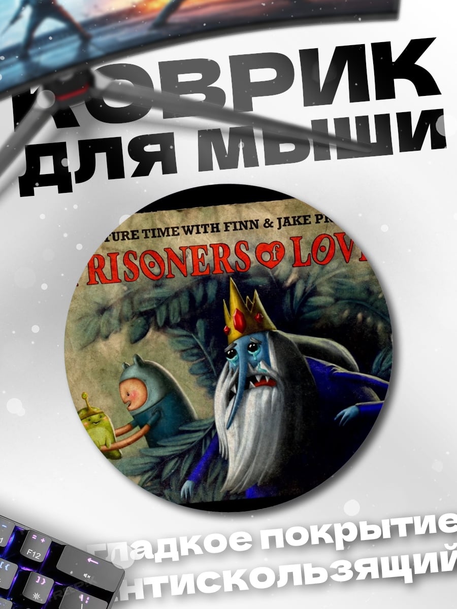 Коврик круглый Приключения времени пленники любви