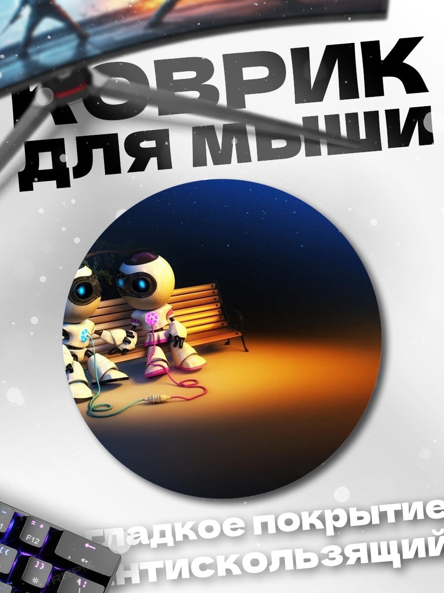 Коврик круглый Роботы на скамейке