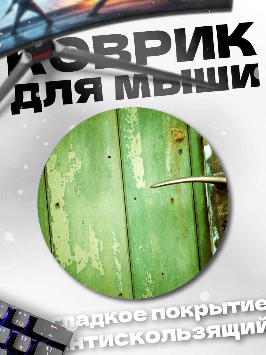 Коврик круглый Старая зеленая дверь