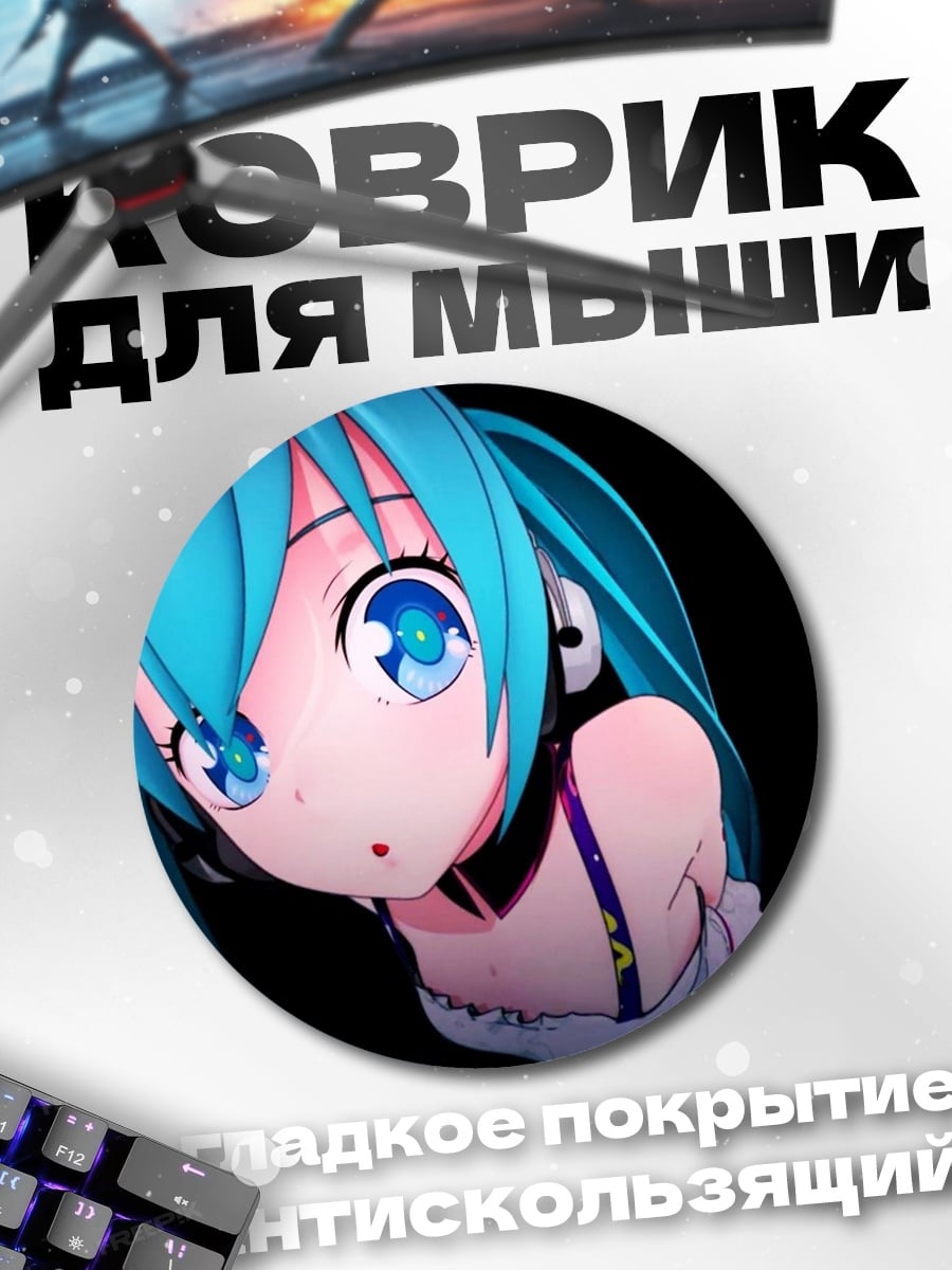 Коврик круглый Хацунэ Мику голубые волосы