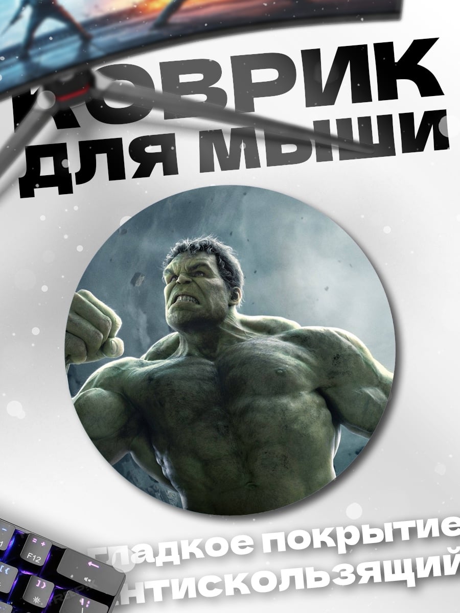 Коврик круглый Халк ярость