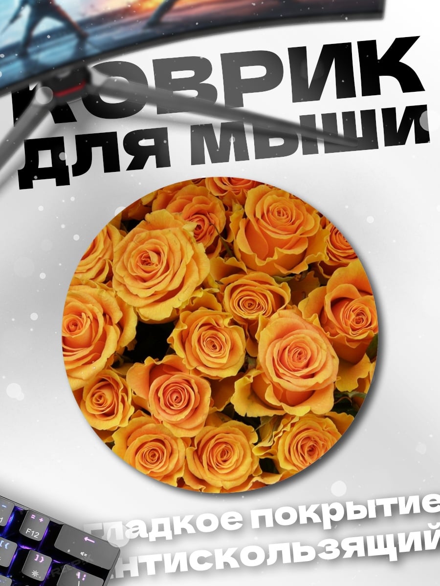 Коврик круглый Оранжевые розы