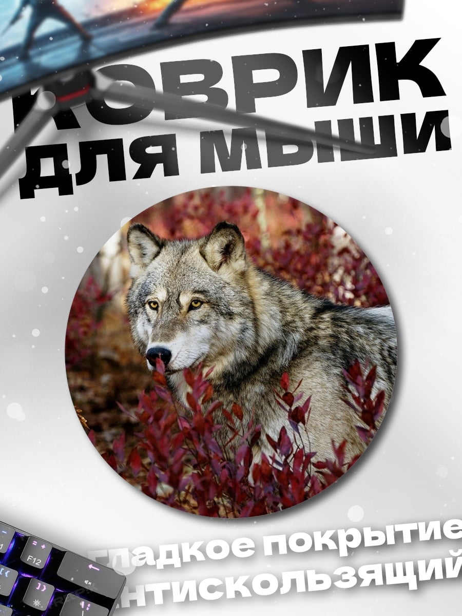 Коврик круглый Волк в кустах
