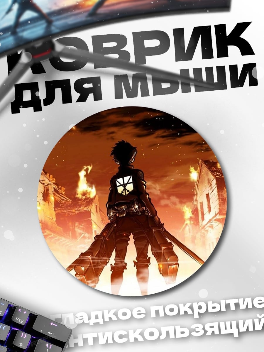Коврик круглый Эрен Йегер атака
