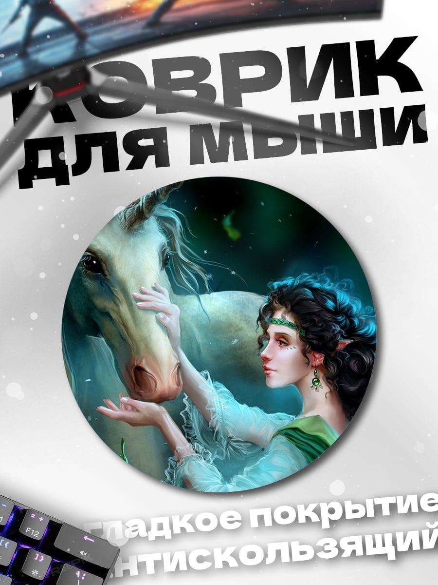 Коврик круглый девушка с единорогом