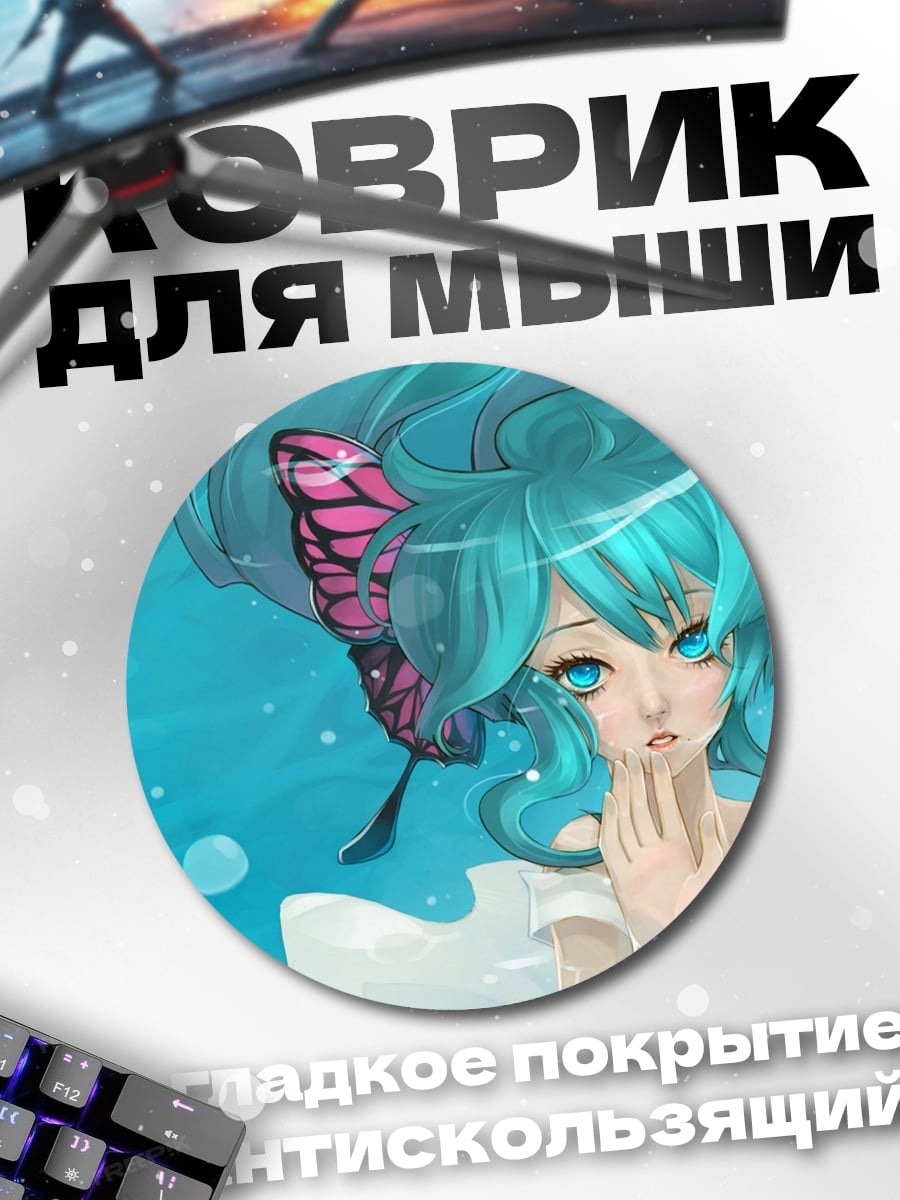 Коврик круглый Мику бабочка