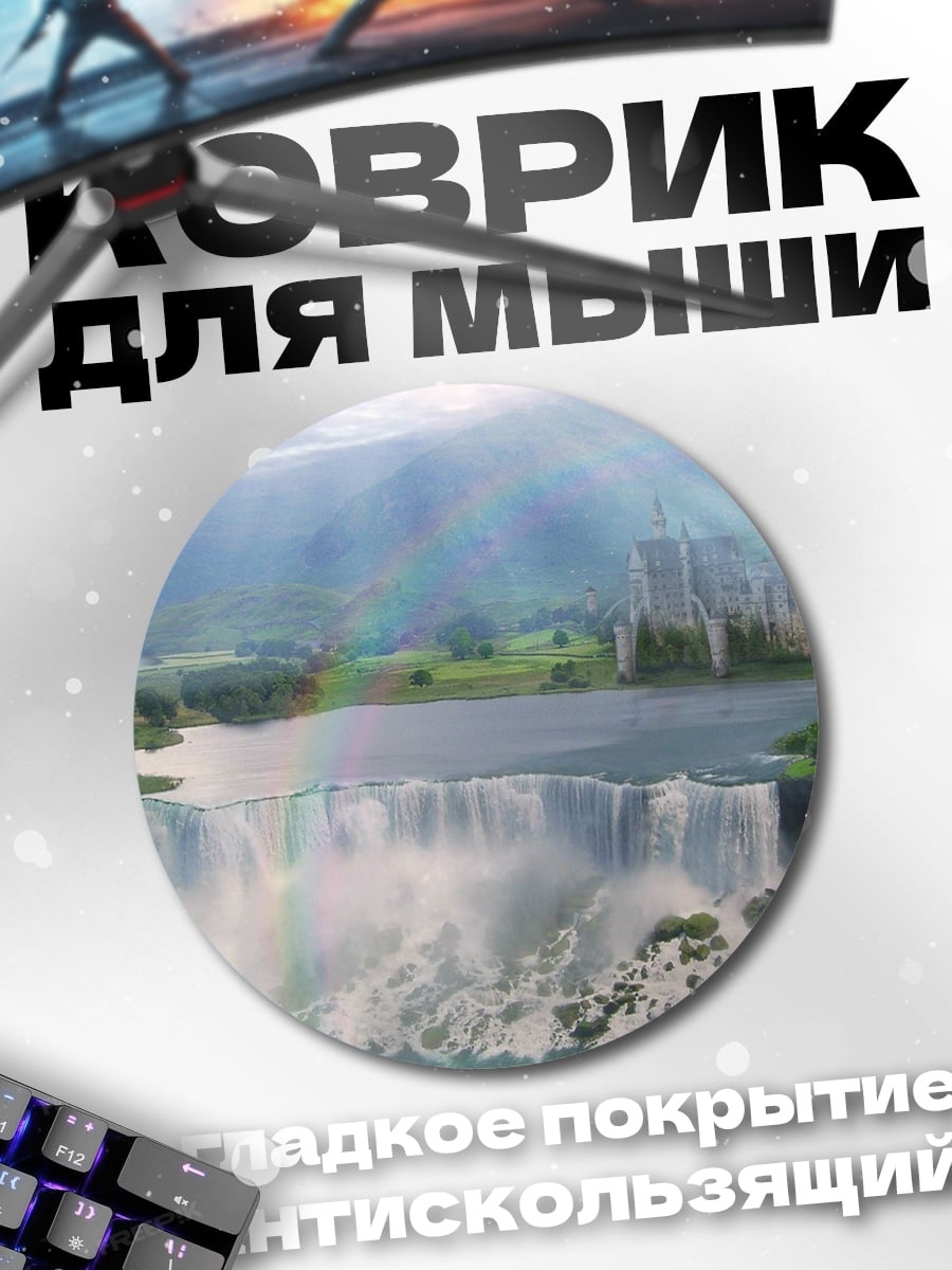 Коврик круглый Водопад и город