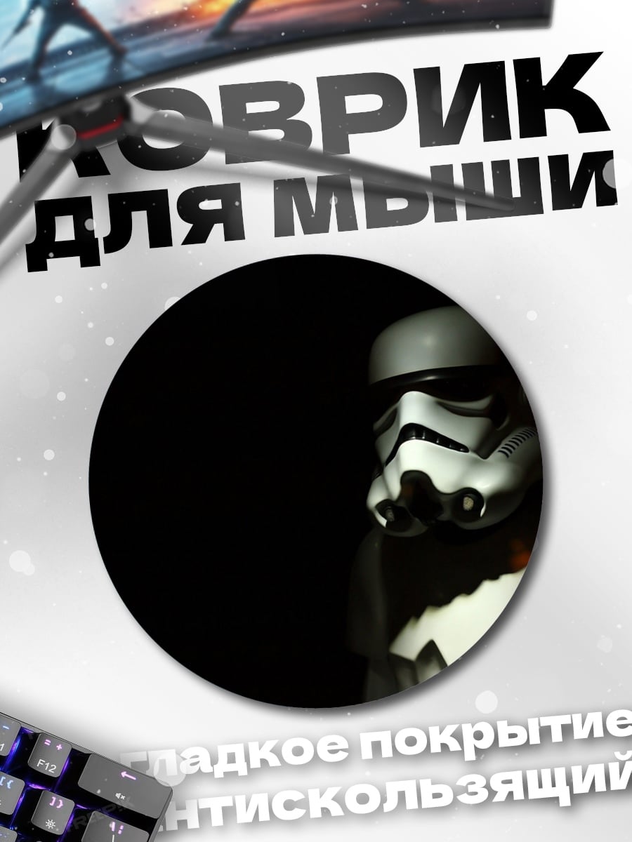 Коврик круглый Штурмовик в темноте