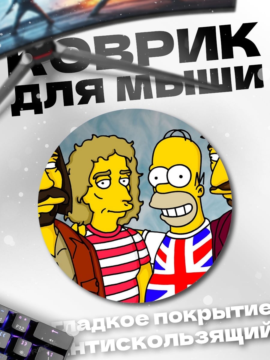 Коврик круглый Симпсоны и Queen
