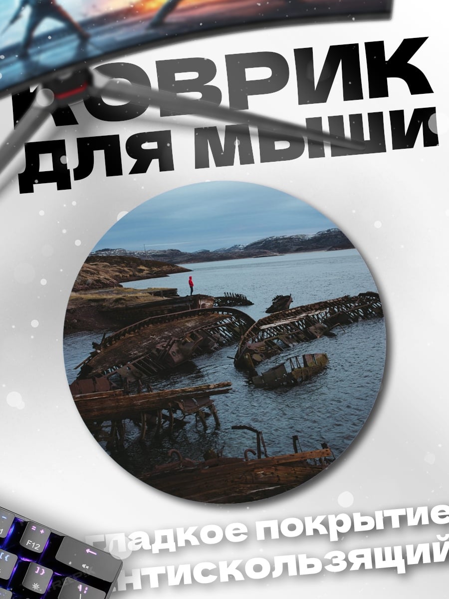 Коврик круглый Кораблекрушение на берегу