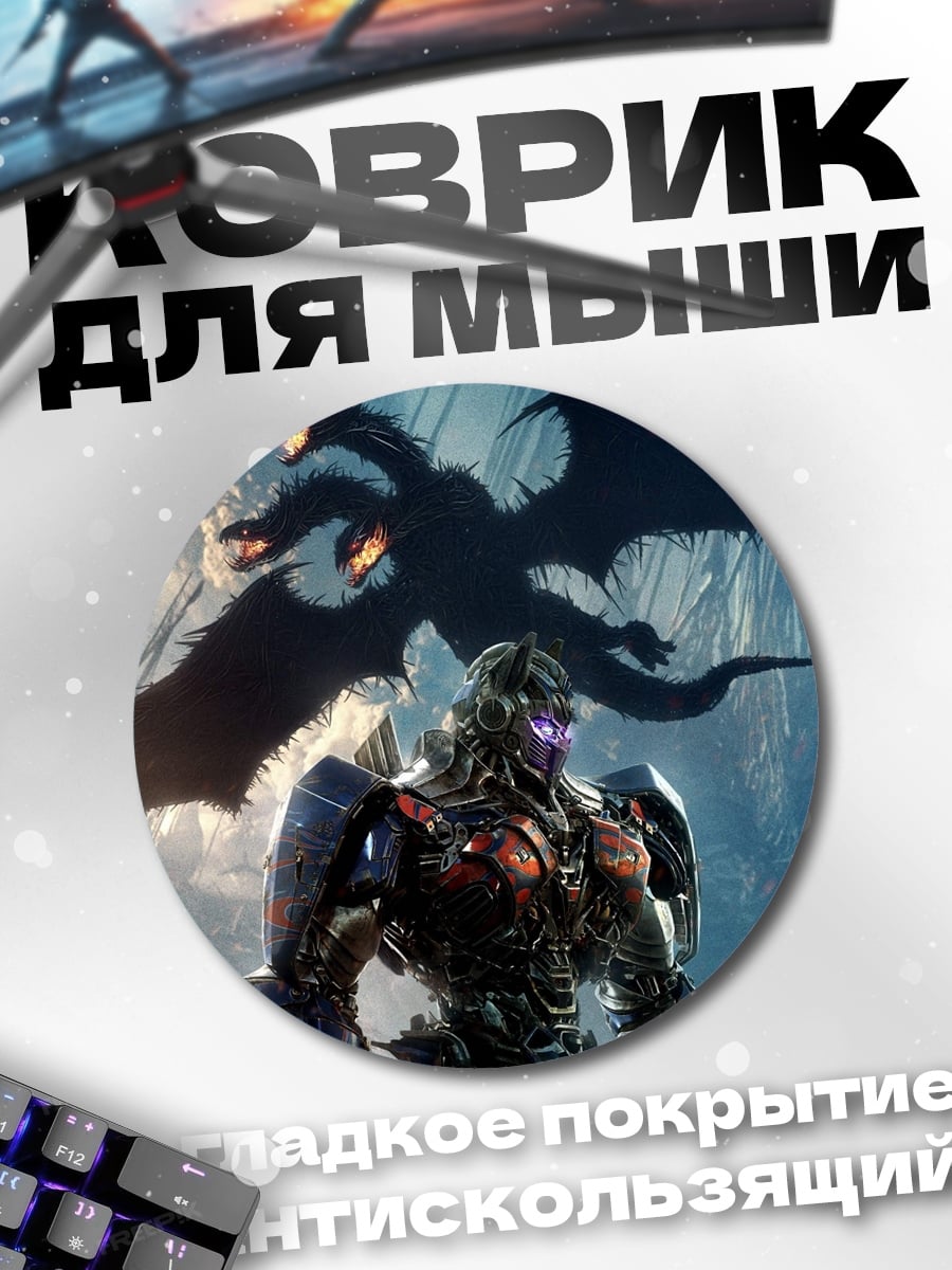 Коврик круглый Мегатрон и дракон