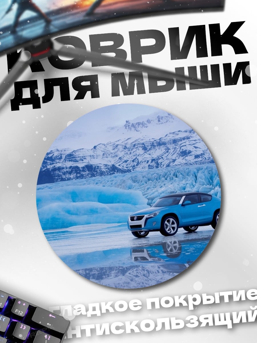 Коврик круглый Синий внедорожник ледник