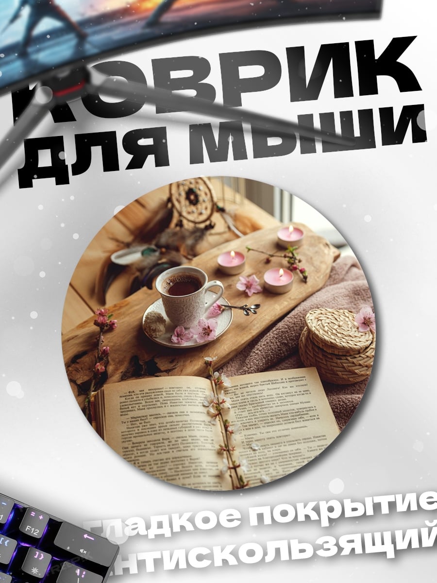 Коврик круглый Уютное утро книга кофе