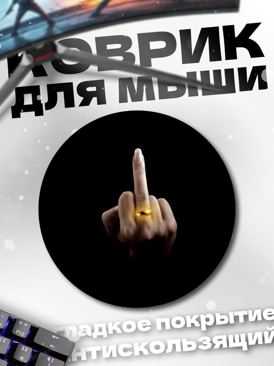 Коврик круглый Кольцо власти