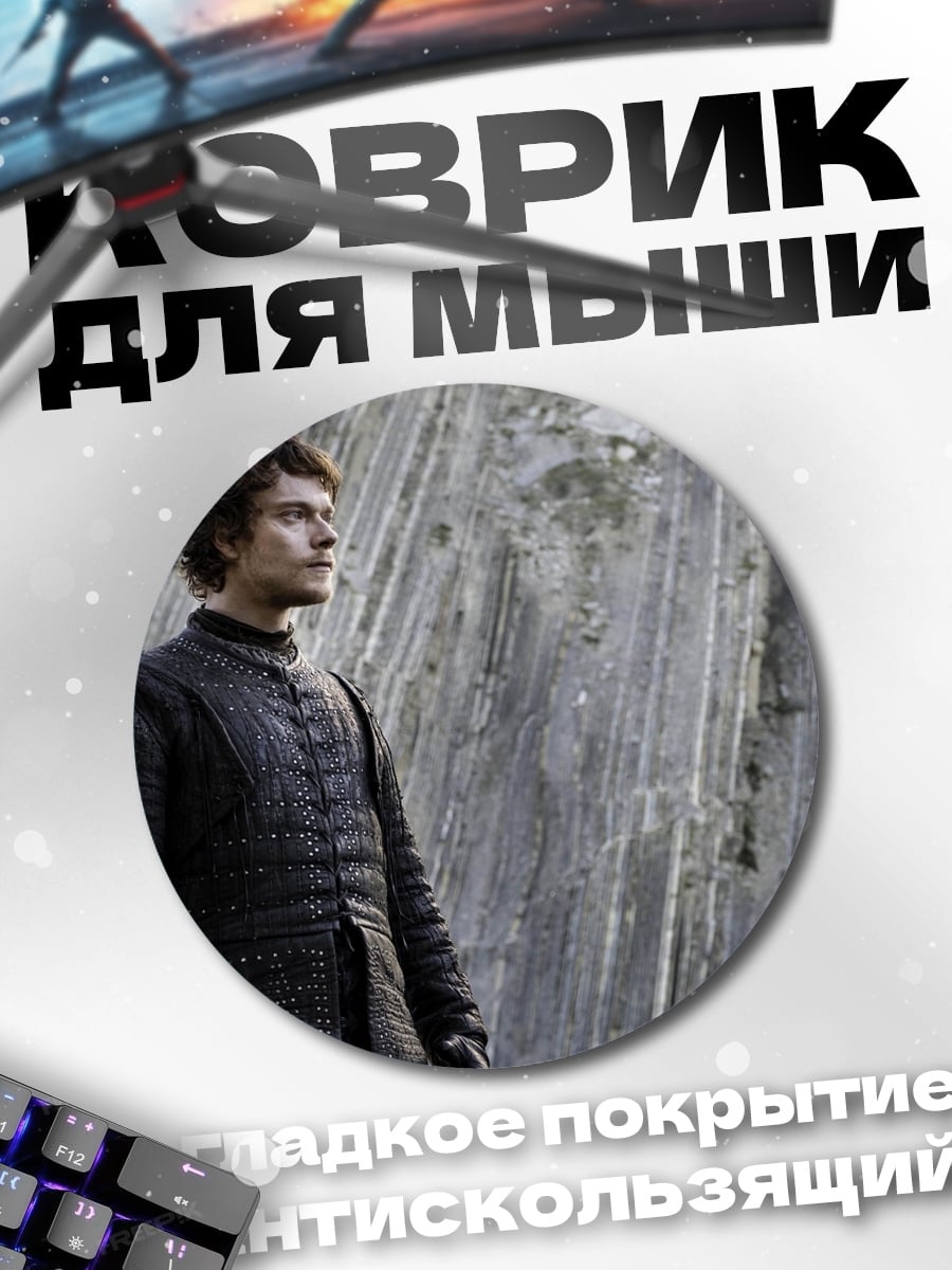 Коврик круглый Теон Грейджой