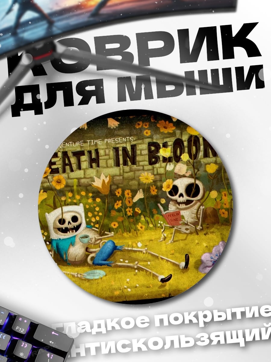 Коврик круглый Смерть в цвету