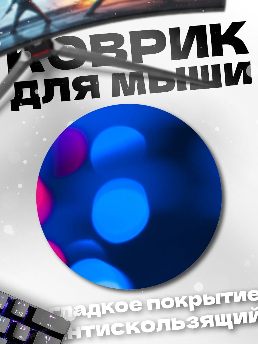 Коврик круглый Синие огни