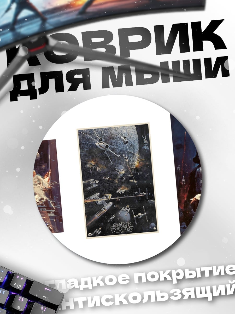 Коврик круглый Звездные войны