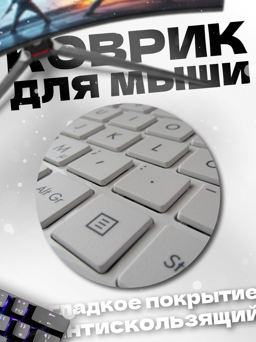 Коврик круглый Белая клавиатура