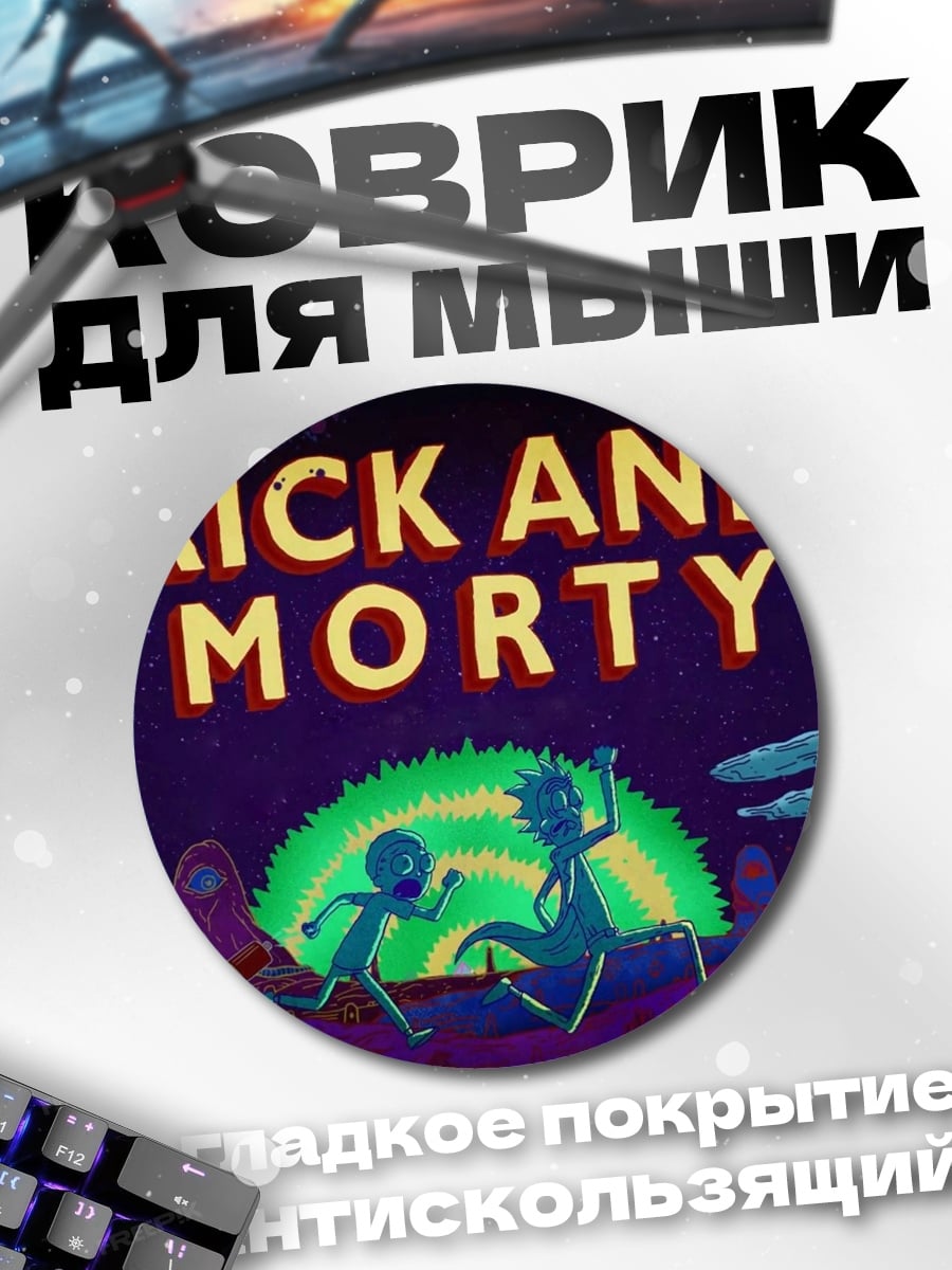 Коврик круглый Рик и Морти