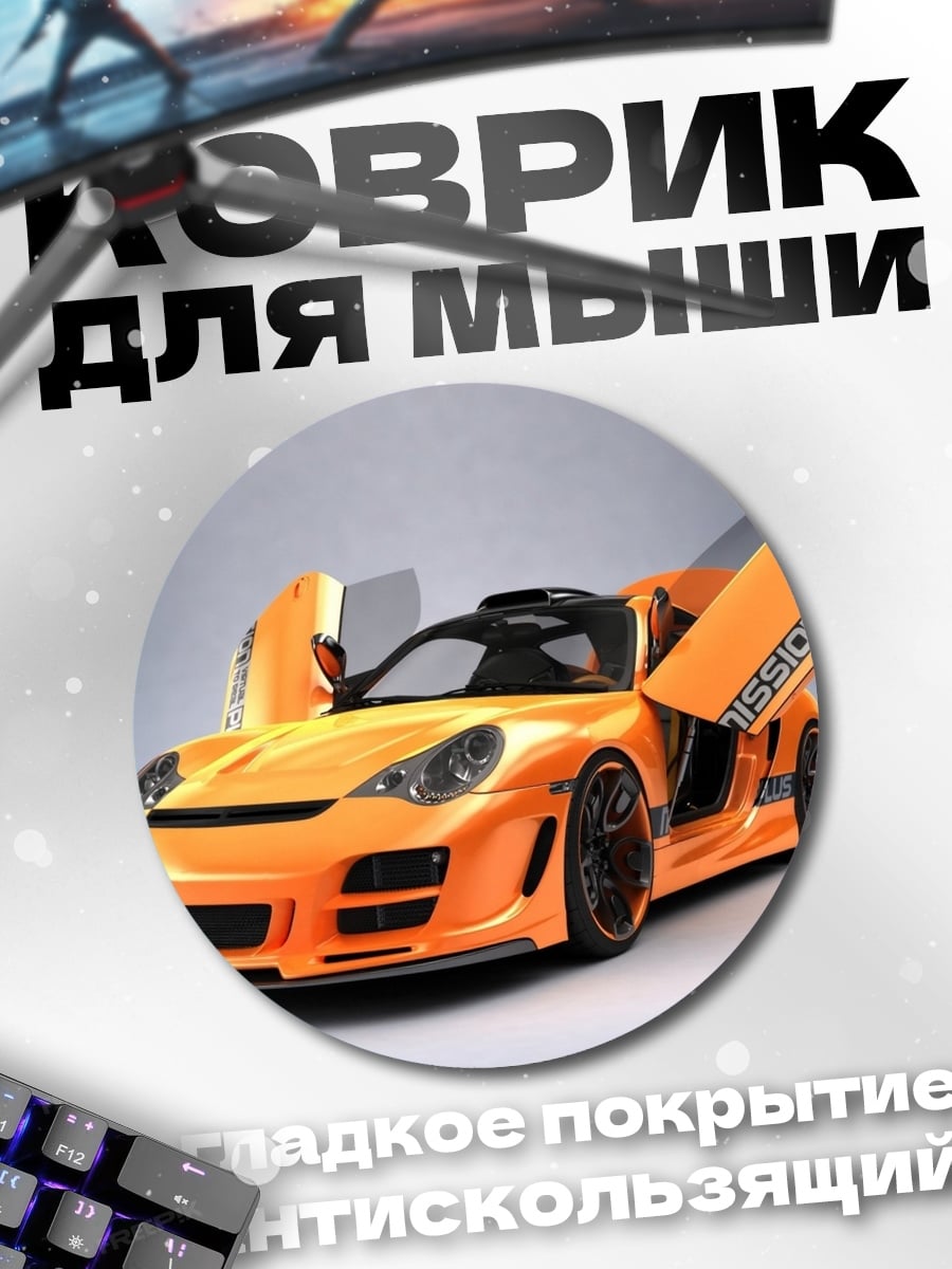 Коврик круглый Оранжевый спорткар